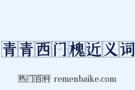 青青西门槐近义词是什么意思的图片
